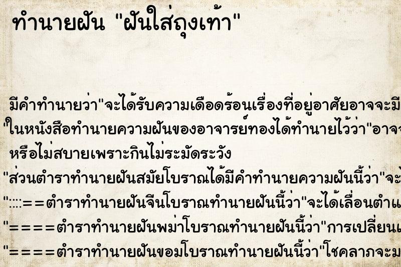 ทำนายฝัน ฝันใส่ถุงเท้า ตำราโบราณ แม่นที่สุดในโลก