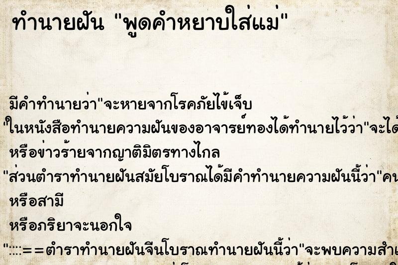 ทำนายฝันทำนายฝันพูดคำหยาบใส่แม่
