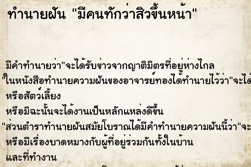 ทำนายฝันมีคนทักว่าสิวขึ้นหน้า ทำนายฝันทำนายฝันมีคนทักว่าสิวขึ้นหน้า