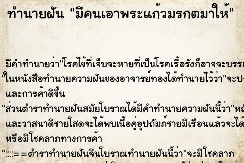 ทำนายฝัน มีคนเอาพระแก้วมรกตมาให้ ทำนายฝัน มีคนเอาพระแก้วมรกตมาให้