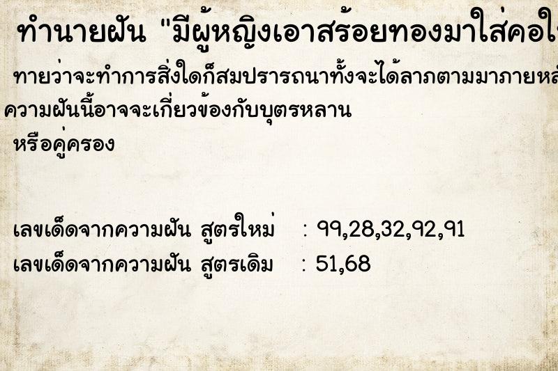 ทำนายฝันมีผู้หญิงเอาสร้อยทองมาใส่คอให้ ทำนายฝันทำนายฝันมีผู้หญิงเอาสร้อยทองมาใส่คอให้