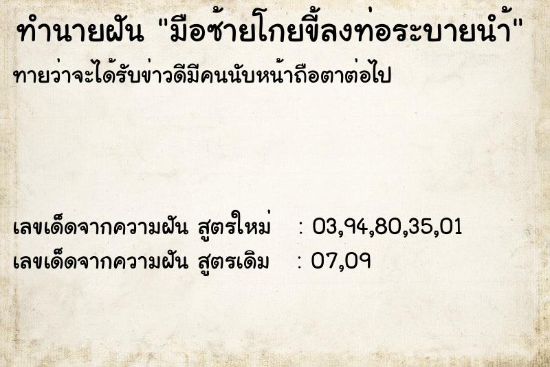 ทำนายฝัน มือซ้ายโกยขี้ลงท่อระบายนำ้