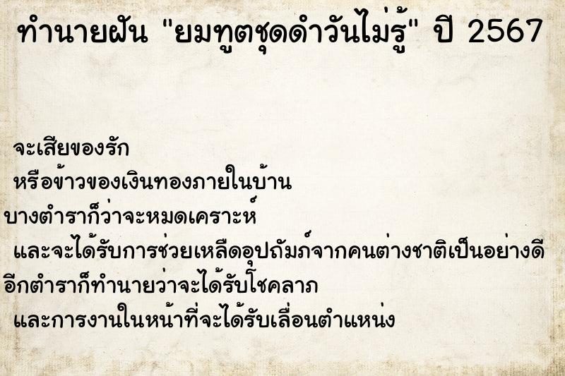 ทำนายฝันทำนายฝันยมทูตชุดดำวันไม่รู้