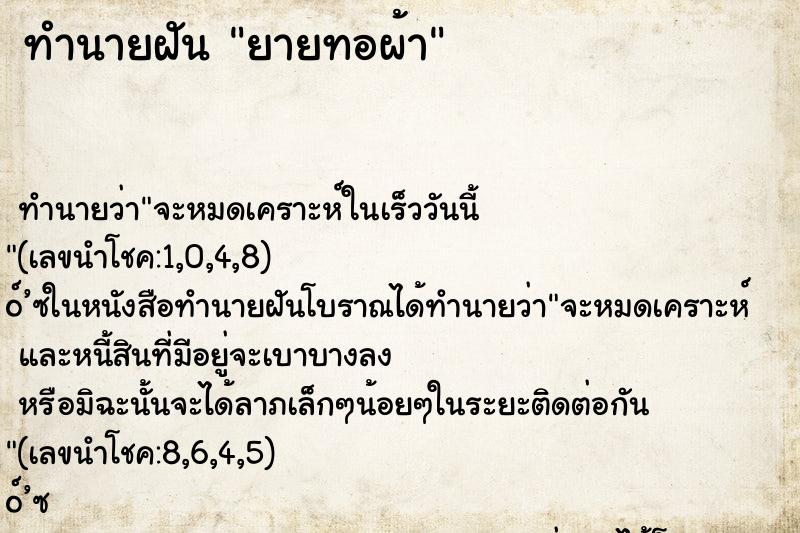 ทำนายฝัน ยายทอผ้า