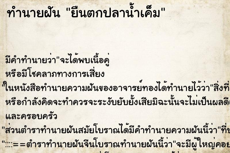 ทำนายฝันทำนายฝันยืนตกปลาน้ำเค็ม