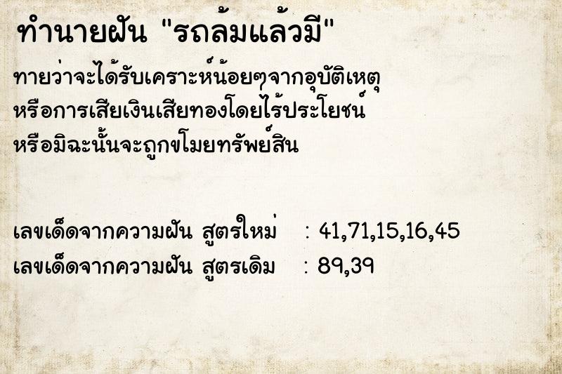 ทำนายฝัน รถล้มแล้วมี แม่นๆ ฟรี ด้วยตำราหนังสือทำนายฝันโบราณ ทำนายฝันรถล้มแล้วมี