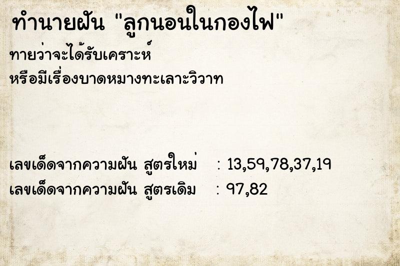 ทำนายฝันทำนายฝันลูกนอนในกองไฟ