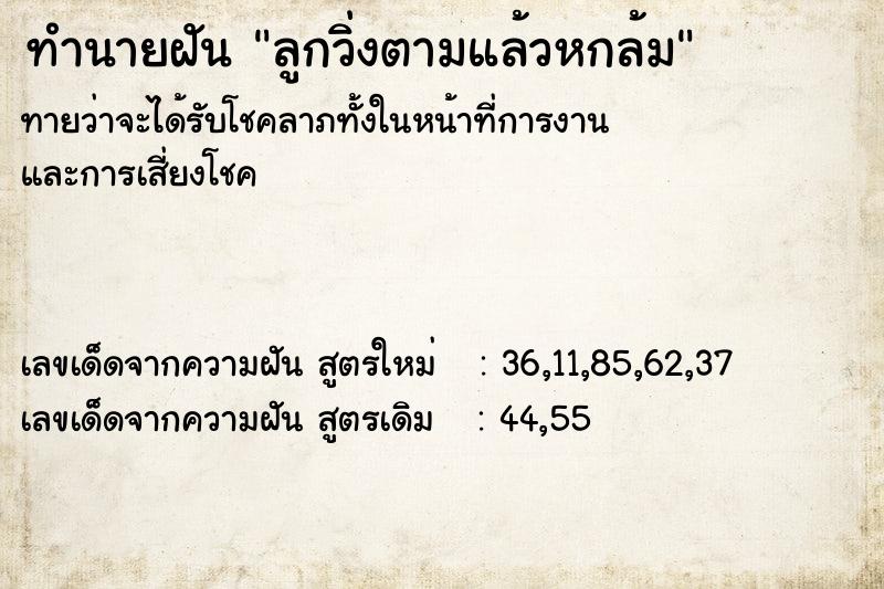 ทำนายฝันทำนายฝันลูกวิ่งตามแล้วหกล้ม