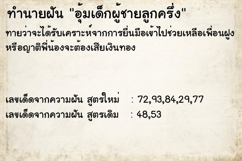 ทำนายฝันทำนายฝันอุ้มเด็กผู้ชายลูกครึ่ง