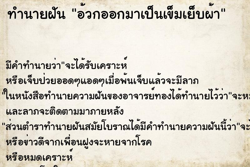 ทำนายฝัน อ้วกออกมาเป็นเข็มเย็บผ้า ตำราโบราณ แม่นที่สุดในโลก