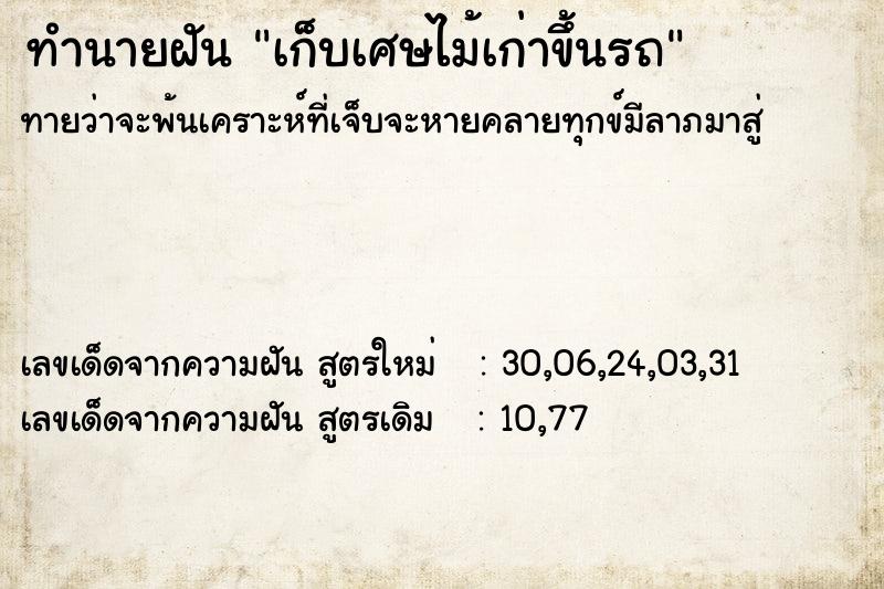 ทำนายฝันทำนายฝันเก็บเศษไม้เก่าขึ้นรถ