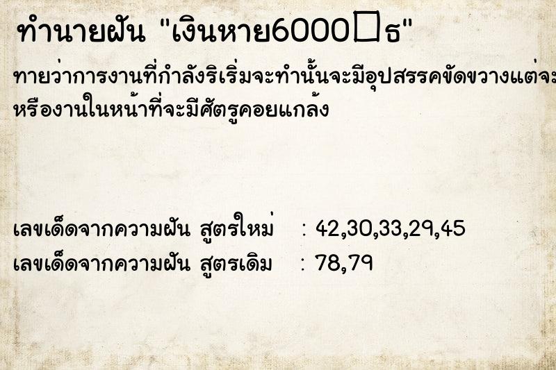 ทำนายฝันเงินหาย6000�¸ ทำนายฝันทำนายฝันเงินหาย6000�¸