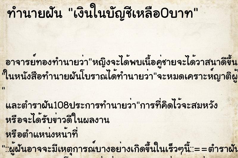 ทำนายฝัน เงินในบัญชีเหลือ0บาท ทำนายฝัน เงินในบัญชีเหลือ0บาท