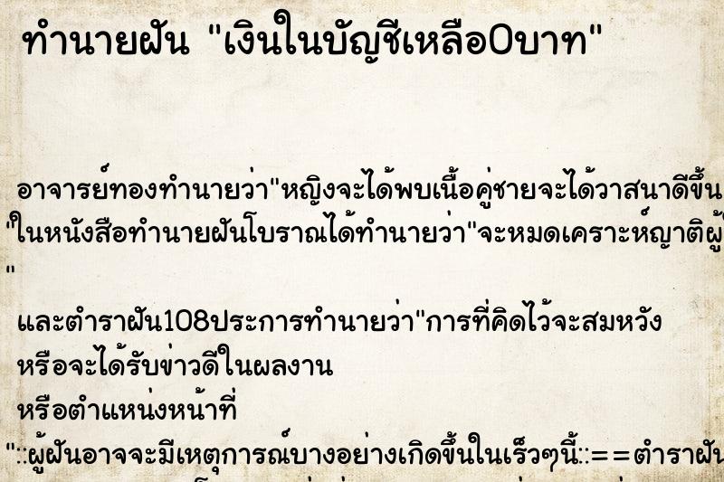 ทำนายฝัน เงินในบัญชีเหลือ0บาท ตำราโบราณ แม่นที่สุดในโลก