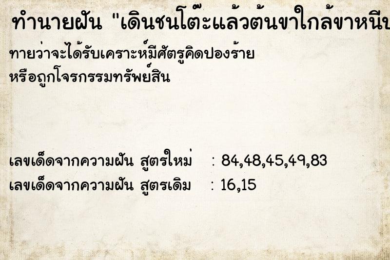 ทำนายฝันทำนายฝันเดินชนโต๊ะแล้วต้นขาใกล้ขาหนีบเป็นรอยช้
