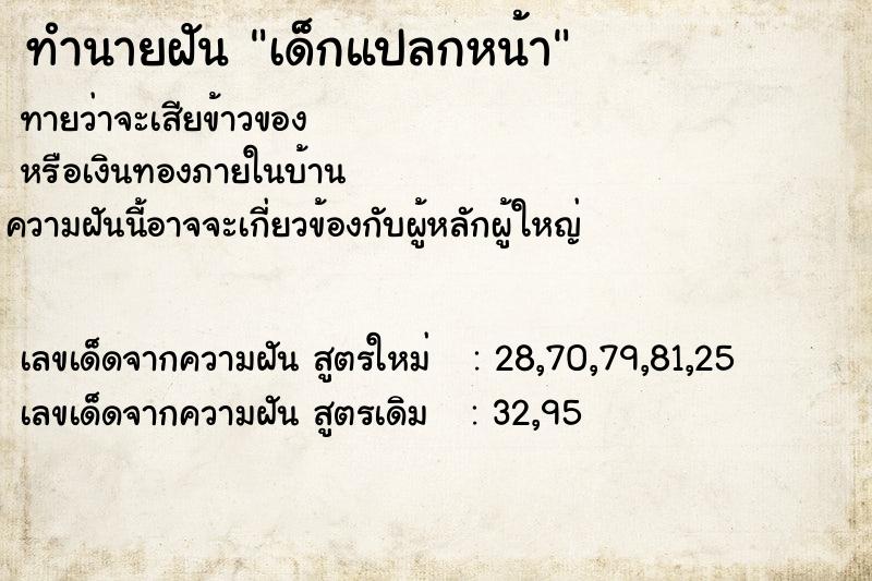 ทำนายฝันเด็กแปลกหน้า ทำนายฝันทำนายฝันเด็กแปลกหน้า