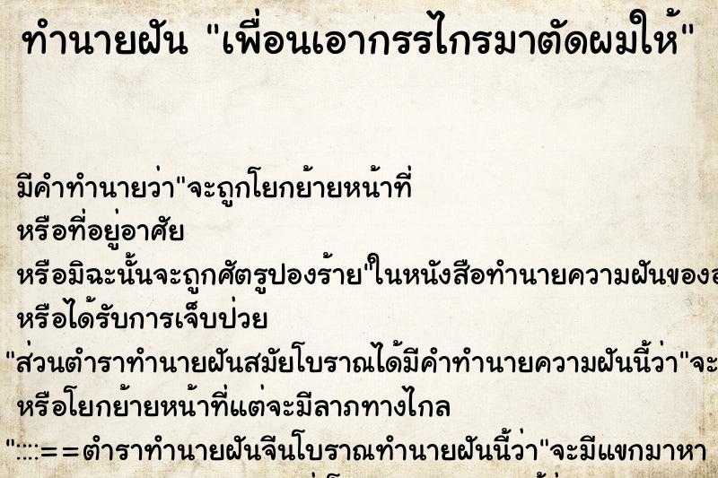 ทำนายฝันทำนายฝันเพื่อนเอากรรไกรมาตัดผมให้
