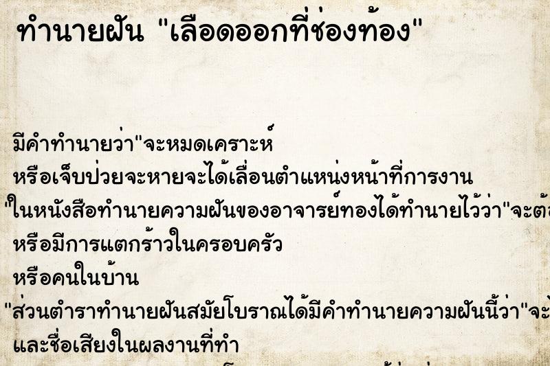 ทำนายฝันเลือดออกที่ช่องท้อง ทำนายฝันทำนายฝันเลือดออกที่ช่องท้อง