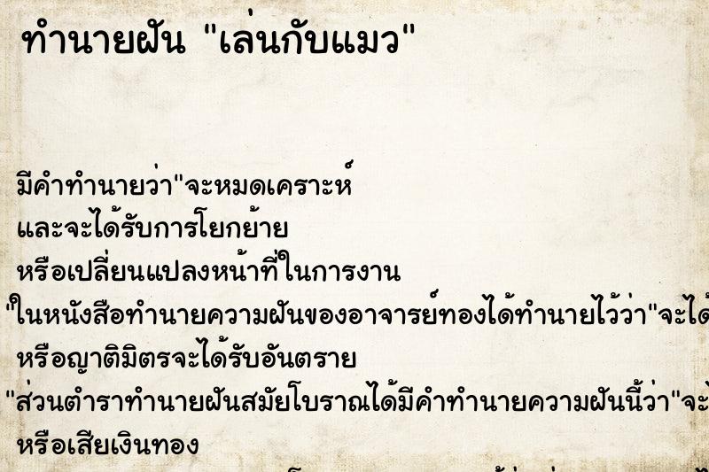 ทำนายฝัน เล่นกับแมว ทำนายฝัน เล่นกับแมว
