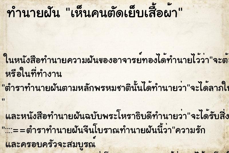 ทำนายฝันทำนายฝันเห็นคนตัดเย็บเสื้อผ้า