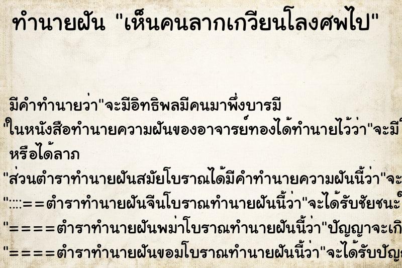 ทำนายฝัน เห็นคนลากเกวียนโลงศพไป ทำนายฝัน เห็นคนลากเกวียนโลงศพไป