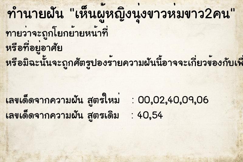 ทำนายฝันทำนายฝันเห็นผู้หญิงนุ่งขาวห่มขาว2คน