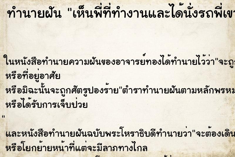 ทำนายฝัน เห็นพี่ที่ทำงานและได้นั่งรถพี่เขา