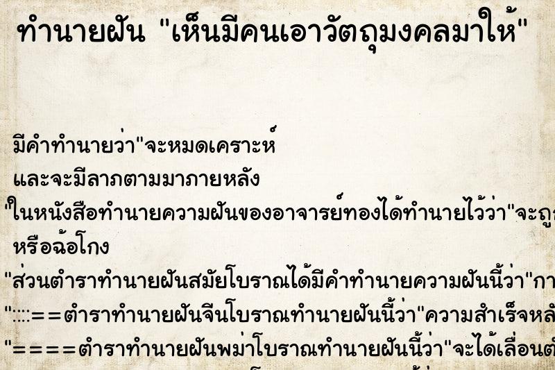 ทำนายฝัน เห็นมีคนเอาวัตถุมงคลมาให้ ทำนายฝัน เห็นมีคนเอาวัตถุมงคลมาให้