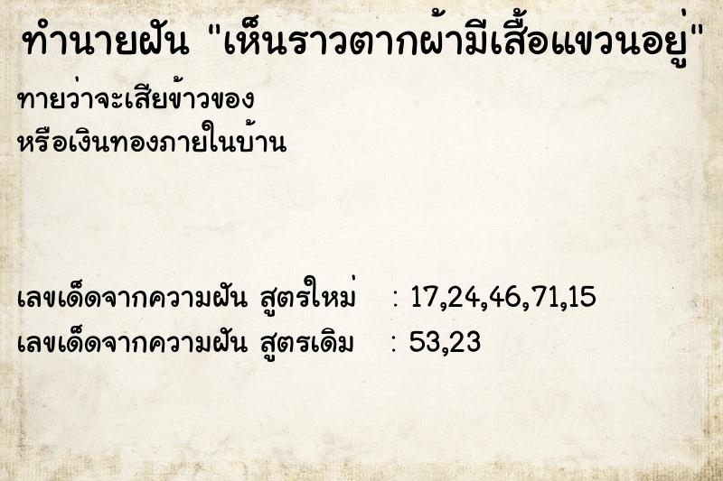 ทำนายฝันเห็นราวตากผ้ามีเสื้อแขวนอยู่ ทำนายฝันทำนายฝันเห็นราวตากผ้ามีเสื้อแขวนอยู่