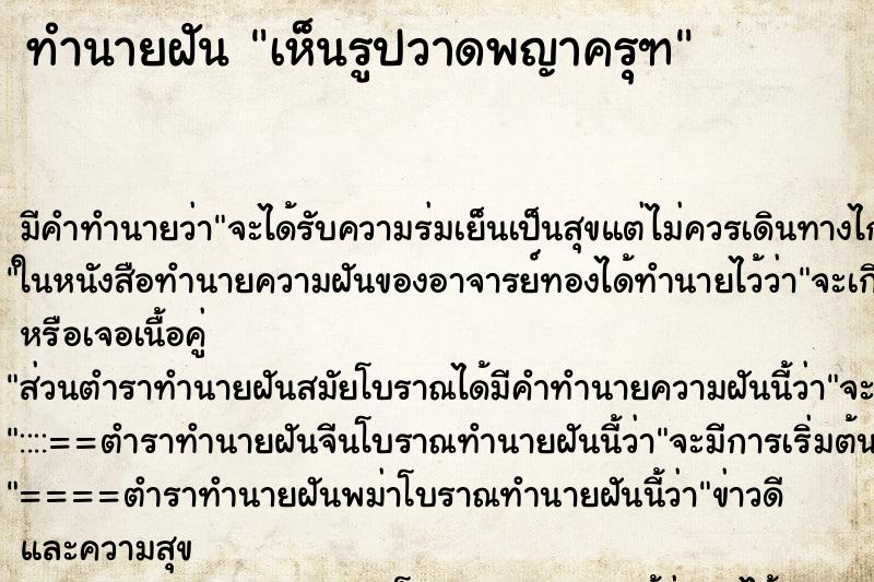 ทำนายฝันเห็นรูปวาดพญาครุฑ ทำนายฝันทำนายฝันเห็นรูปวาดพญาครุฑ