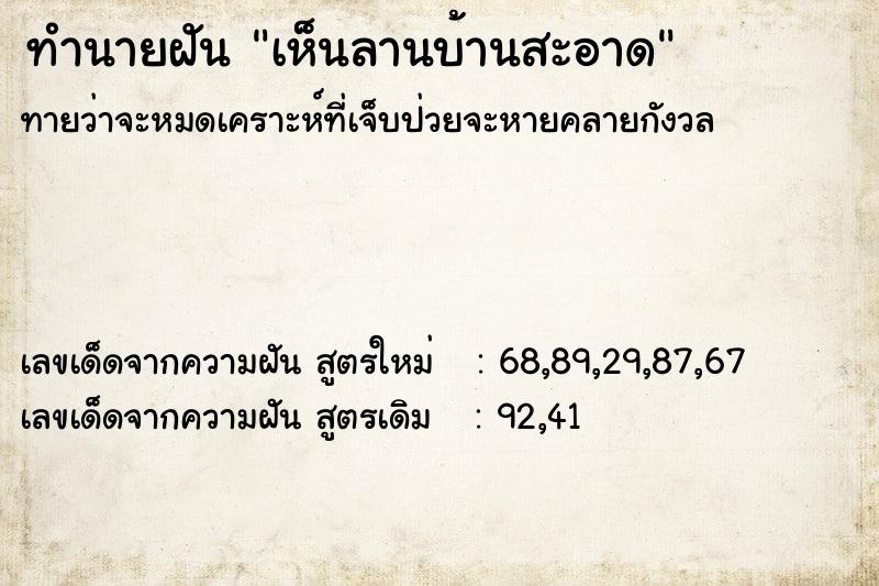 ทำนายฝันทำนายฝันเห็นลานบ้านสะอาด