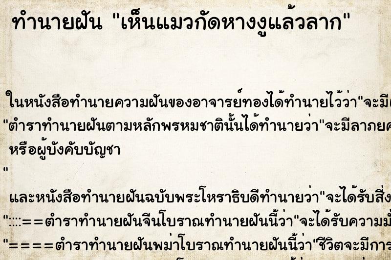 ทำนายฝันเห็นแมวกัดหางงูแล้วลาก ทำนายฝันทำนายฝันเห็นแมวกัดหางงูแล้วลาก