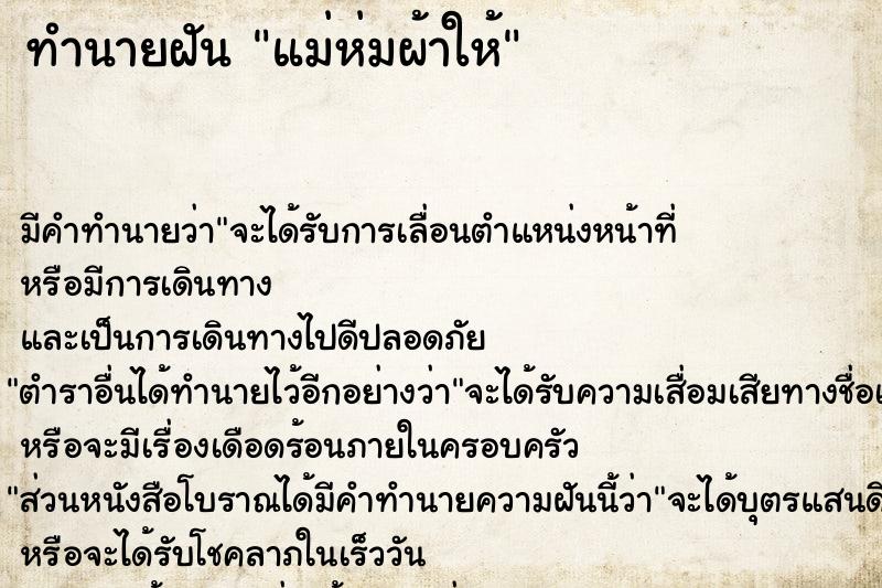 ทำนายฝัน แม่ห่มผ้าให้ แม่นๆ ฟรี ด้วยตำราหนังสือทำนายฝันโบราณ ทำนายฝันแม่ห่มผ้าให้