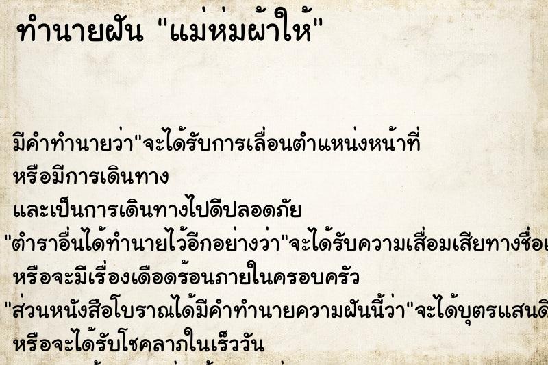 ทำนายฝัน แม่ห่มผ้าให้ ตำราโบราณ แม่นที่สุดในโลก