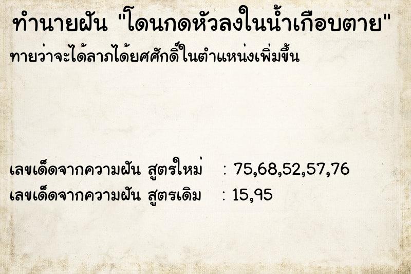 ทำนายฝัน โดนกดหัวลงในน้ำเกือบตาย