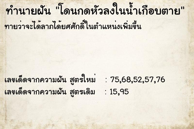 ทำนายฝัน โดนกดหัวลงในน้ำเกือบตาย ตำราโบราณ แม่นที่สุดในโลก