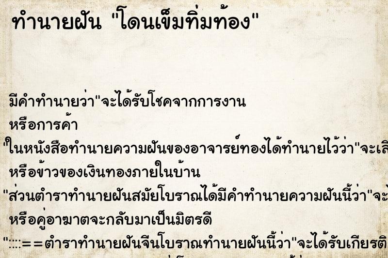 ทำนายฝัน โดนเข็มทิ่มท้อง ตำราโบราณ แม่นที่สุดในโลก