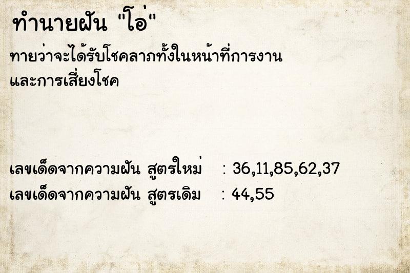 ทำนายฝัน โอ่