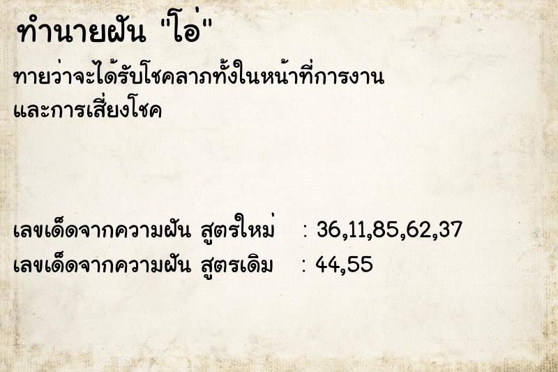 ทำนายฝัน โอ่ ตำราโบราณ แม่นที่สุดในโลก