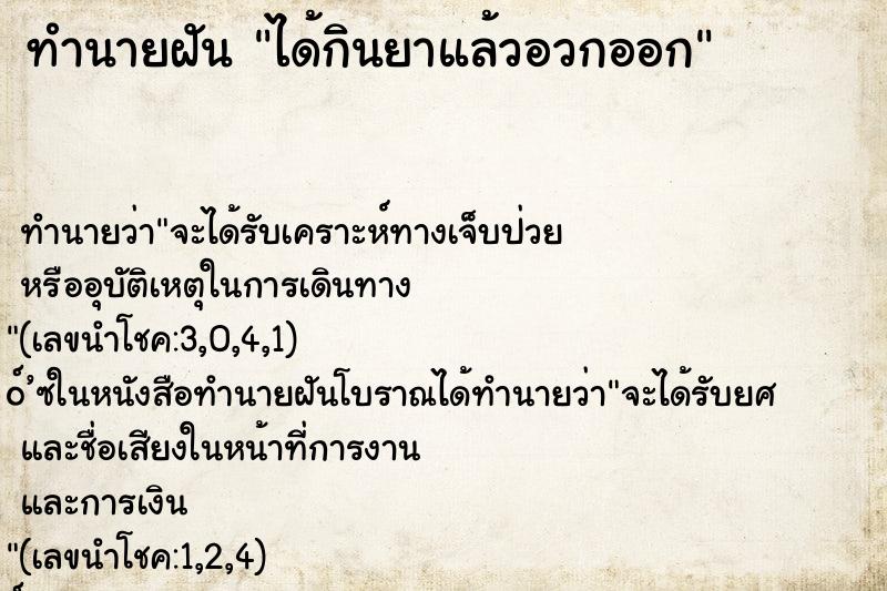 ทำนายฝัน ได้กินยาแล้วอวกออก ทำนายฝัน ได้กินยาแล้วอวกออก