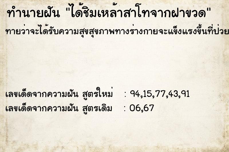ทำนายฝันได้ชิมเหล้าสาโทจากฝาขวด ทำนายฝันทำนายฝันได้ชิมเหล้าสาโทจากฝาขวด