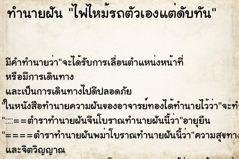 ทำนายฝันทำนายฝันไฟไหม้รถตัวเองแต่ดับทัน