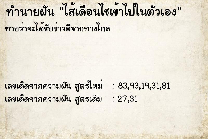 ทำนายฝันทำนายฝันไส้เดือนไชเข้าไปในตัวเอง