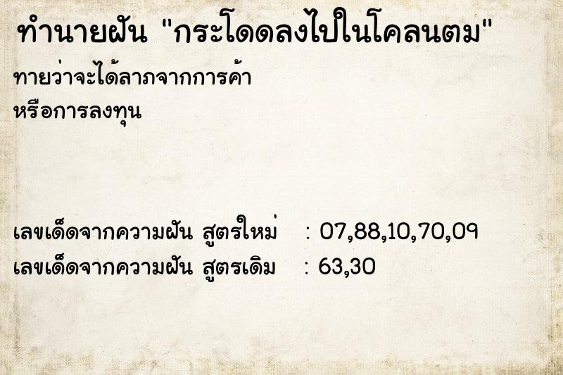 ทำนายฝันทำนายฝันกระโดดลงไปในโคลนตม