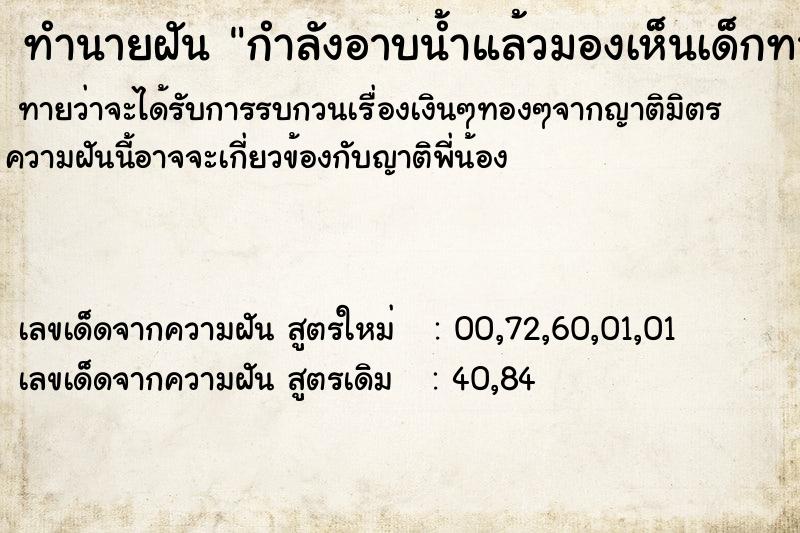 ทำนายฝันกำลังอาบน้ำแล้วมองเห็นเด็กทารก ทำนายฝันทำนายฝันกำลังอาบน้ำแล้วมองเห็นเด็กทารก