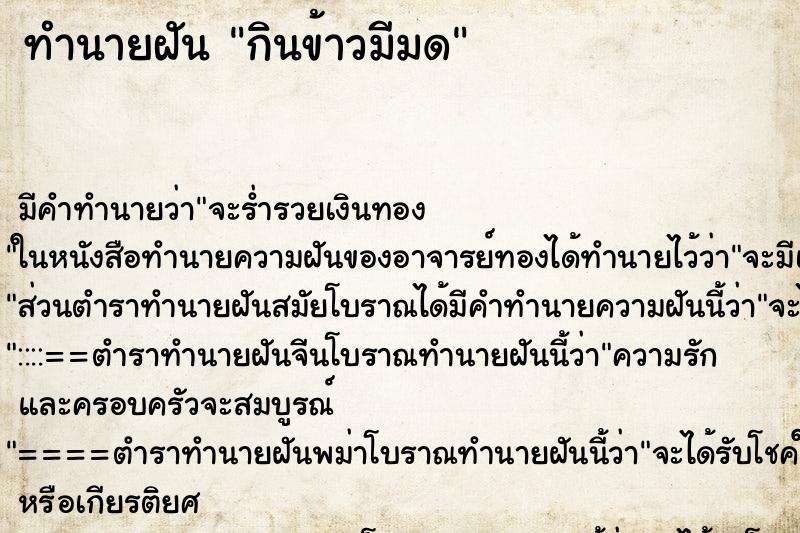 ทำนายฝันกินข้าวมีมด ทำนายฝันทำนายฝันกินข้าวมีมด