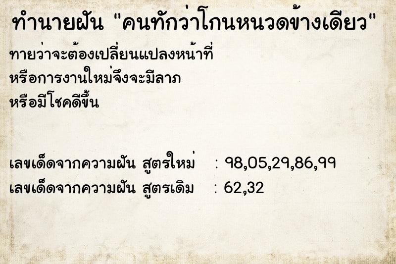 ทำนายฝันคนทักว่าโกนหนวดข้างเดียว ทำนายฝันทำนายฝันคนทักว่าโกนหนวดข้างเดียว