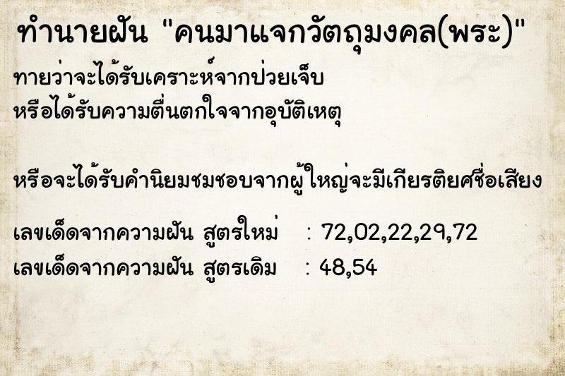 ทำนายฝันทำนายฝันคนมาแจกวัตถุมงคล(พระ)