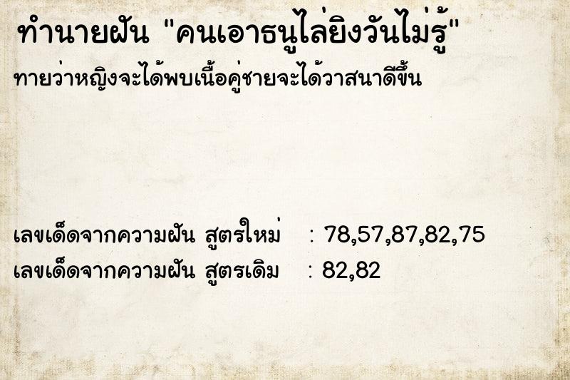 ทำนายฝันคนเอาธนูไล่ยิงวันไม่รู้ ทำนายฝันทำนายฝันคนเอาธนูไล่ยิงวันไม่รู้