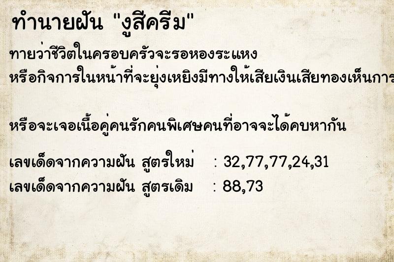 ทำนายฝันทำนายฝันงูสีครีม